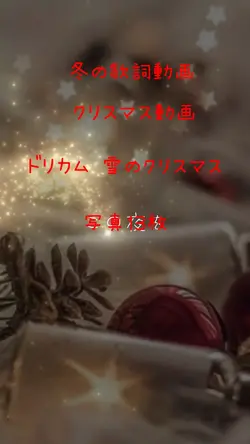 雪のクリスマス 歌詞動画 ドリカム