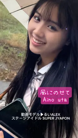 風にのせて/ Aino uta