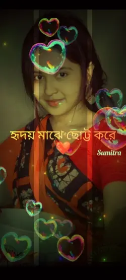 হৃদয় মাঝে ছোট করে