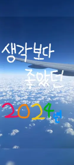 생각보자 좋았던 2024년