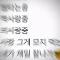 나는 지금 ~
