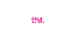 안녕 프린세스 카츠링님 모작