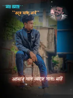 আমার সাধ আছে সাধা না