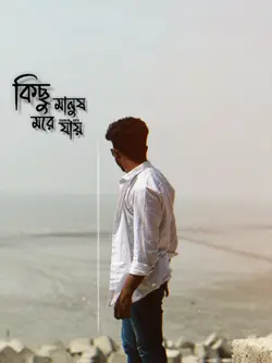  কিছু মানুষ ম*রে যায়