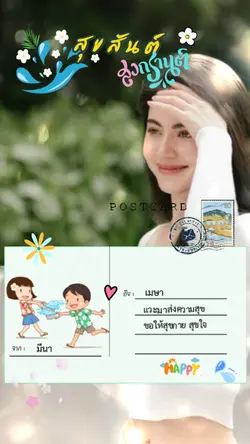 โปสการ์ดส่งความสุข