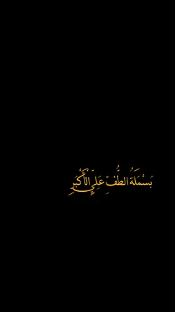 بسملة الطف 🤎✨؟.