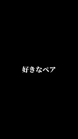 好きなペア