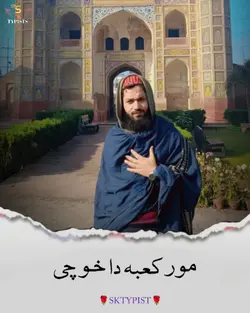 مور می کعبہ دا خو 
