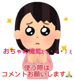 おちゃめ機能