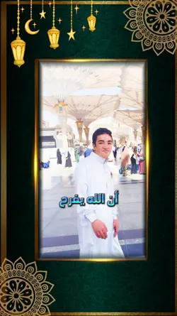 أن الله يفرح