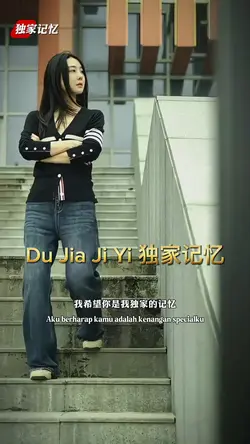 Du Jia Ji Yi 独家记忆