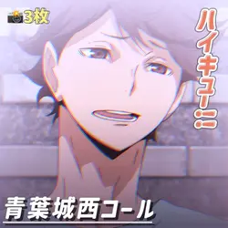 🎶青葉城西コール