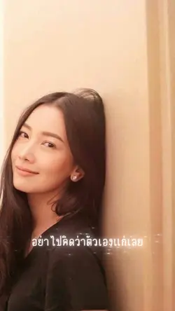 อย่าคิดว่าตัวเองแก่