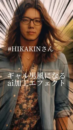 ギャル男風になるai加工テンプレ