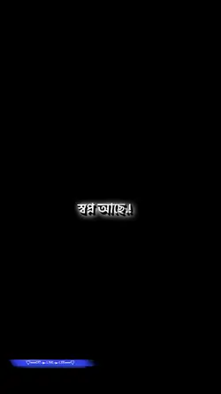 স্বপ্ন আছে  