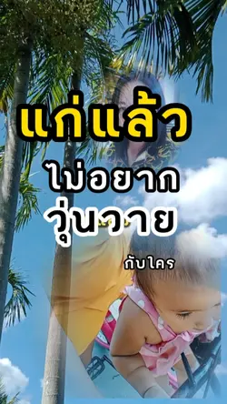 แก่แล้ว..มีความสุขนะ