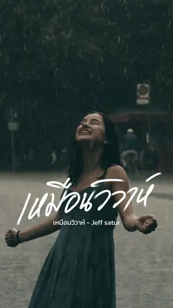 เหมือนวิวาห์