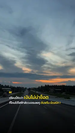 เดือนนี้คิดว่าเงินไม่น่าช็อต