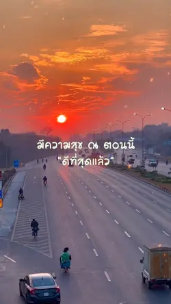 ทำทุกวันให้ดีที่สุด