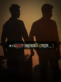 বন্ধু অনেক ভালোবাসি,