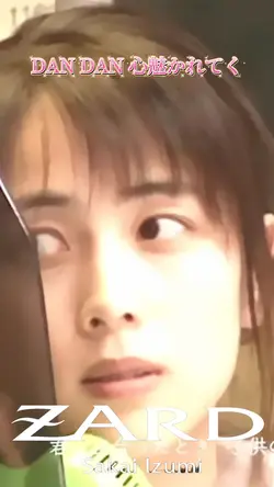 ZARD DAN DAN 心魅かれてく