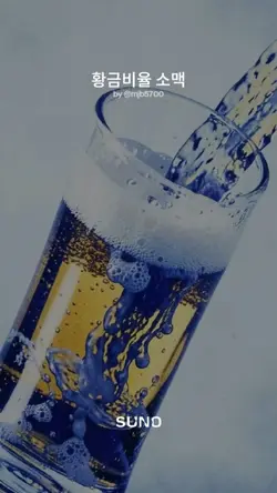 황금비율소맥