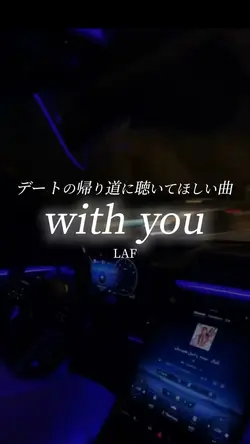 デートの帰り道に聴いてほしい曲