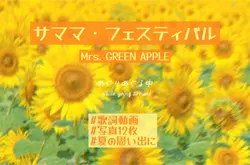 サママ・フェスティバル！🌻ミセス