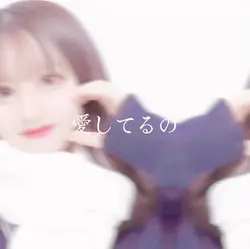 愛してるの言葉じゃ足りないー!!