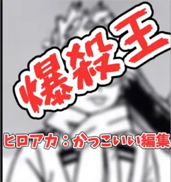 かっちゃん♡かっこいい編集