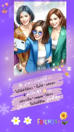 กำลังใจจากมิตรภาพ
