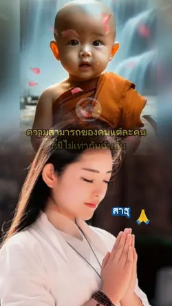 สาธุสาธุสาธุค่ะ