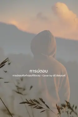 การบ่ตอบคือคำตอบที่ชัดเจน