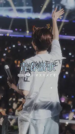 青春讃歌¦SEVENTEEN