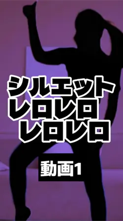 シルエットレロレロ💃