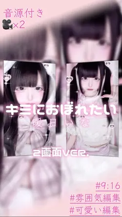 2画面/キミに溺れたい|🎥×2
