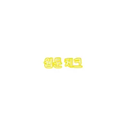 작년에 만들었었던 웹툰 체크