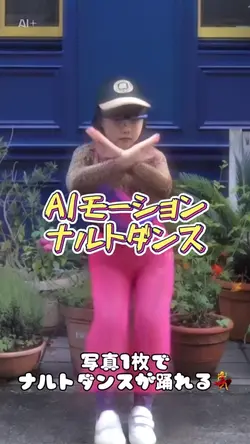 AI/ナルトダンス
