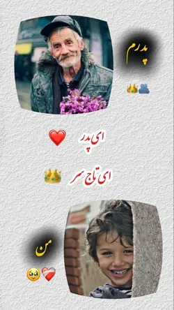 ای پدر تاج‌ سر
