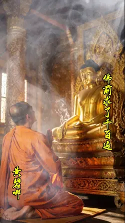 佛前求了千百遍