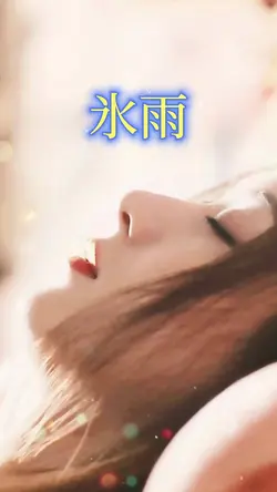 氷雨 歌詞動画