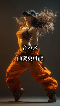 音ハメ