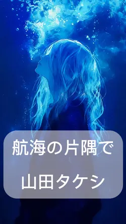 航海の片隅で / 山田タケシ