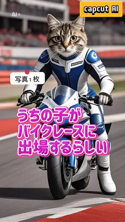ai自由創作祭／バイクレースうちの子