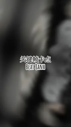 关键帧卡点