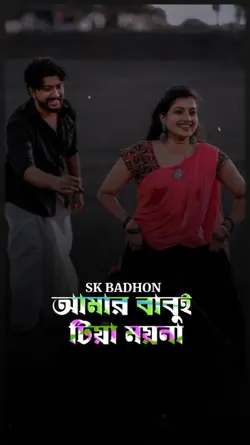 আরে ও বাবু সোনা 
