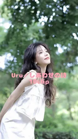 Uru／しあわせの詩