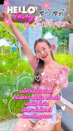 สวัสดีวันอังคาร