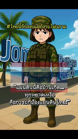 ไทยนี้รักสงบ