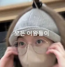 모든 여왕들이ㅇ